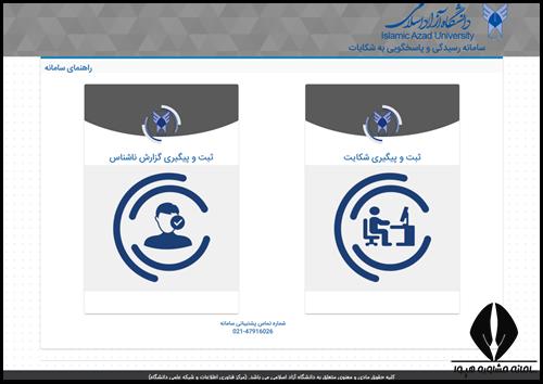 سامانه رسیدگی به شکایات دانشگاه آزاد